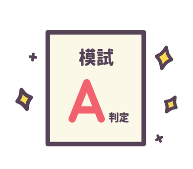 模試の振り返り